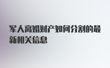 军人离婚财产如何分割的最新相关信息