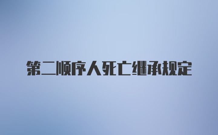 第二顺序人死亡继承规定