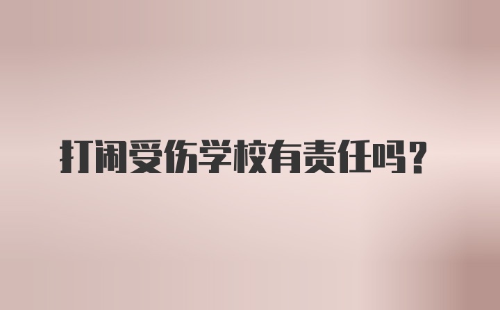 打闹受伤学校有责任吗？