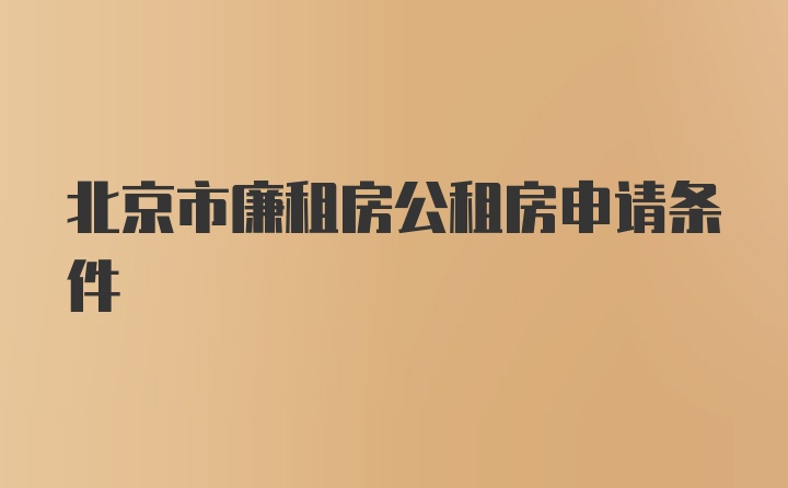 北京市廉租房公租房申请条件