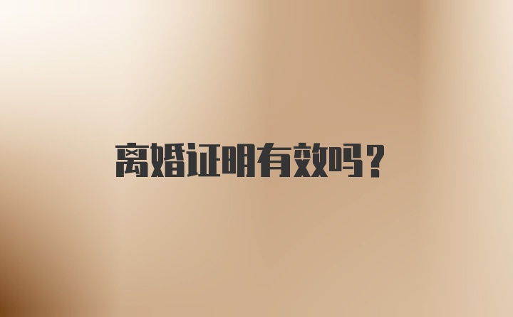 离婚证明有效吗？