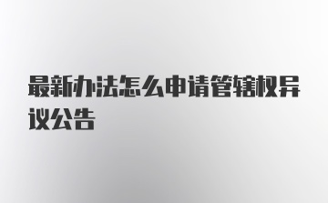 最新办法怎么申请管辖权异议公告