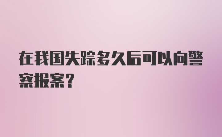 在我国失踪多久后可以向警察报案?