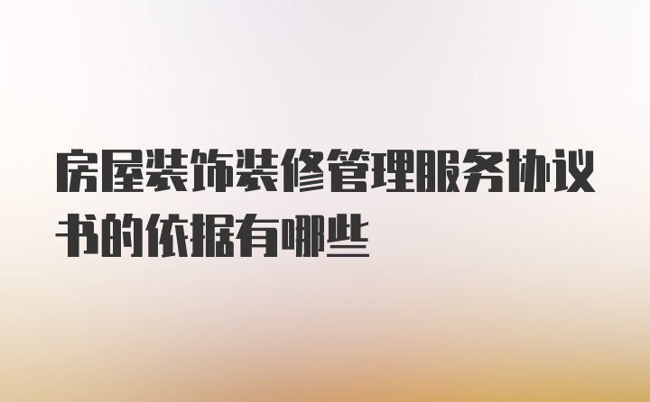 房屋装饰装修管理服务协议书的依据有哪些