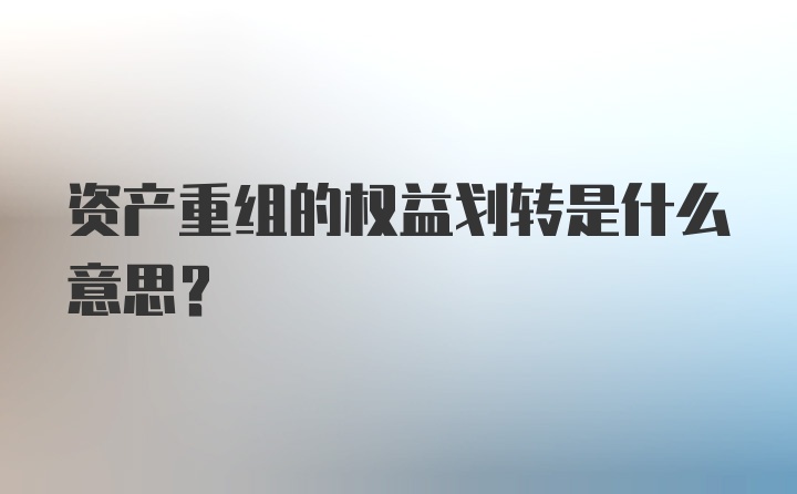 资产重组的权益划转是什么意思?