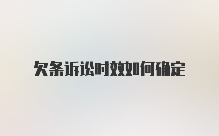 欠条诉讼时效如何确定