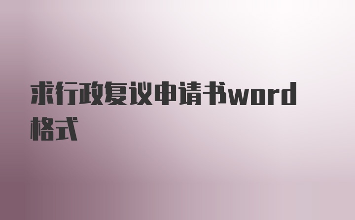 求行政复议申请书word格式