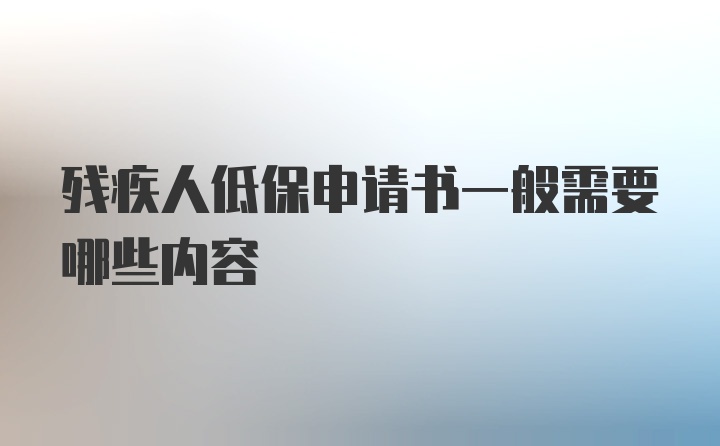 残疾人低保申请书一般需要哪些内容