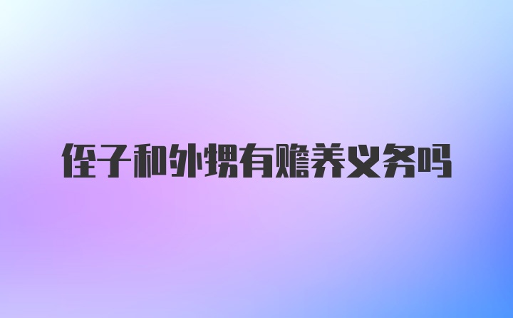 侄子和外甥有赡养义务吗