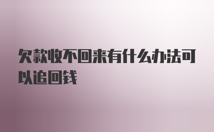 欠款收不回来有什么办法可以追回钱