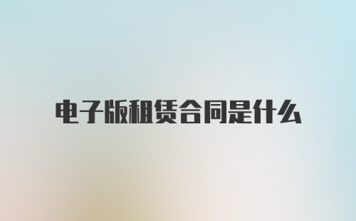 电子版租赁合同是什么