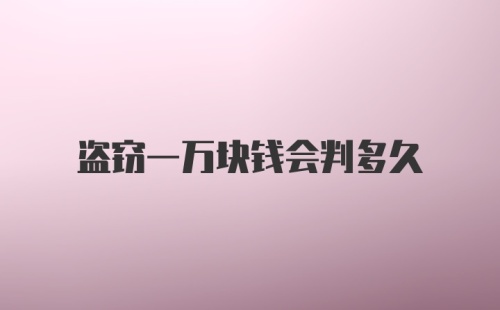 盗窃一万块钱会判多久