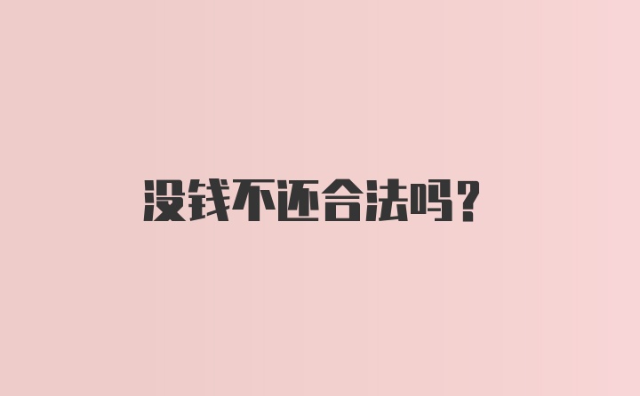 没钱不还合法吗？