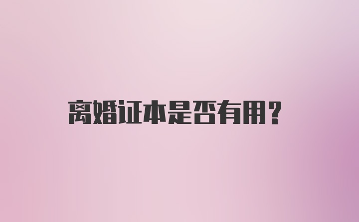 离婚证本是否有用？