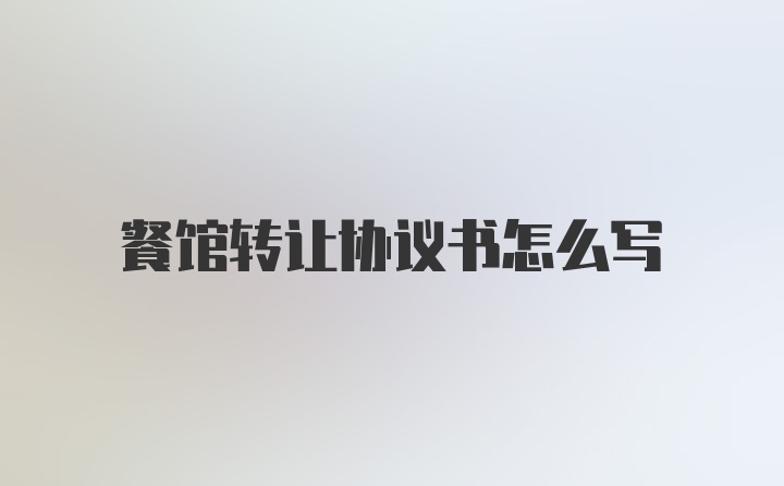 餐馆转让协议书怎么写