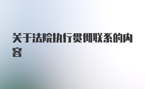 关于法院执行贯彻联系的内容