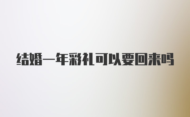 结婚一年彩礼可以要回来吗