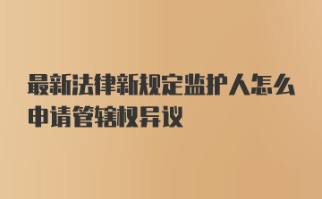 最新法律新规定监护人怎么申请管辖权异议