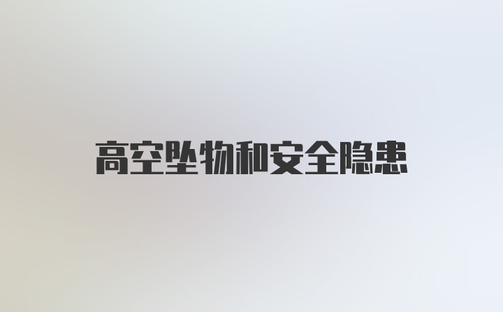 高空坠物和安全隐患