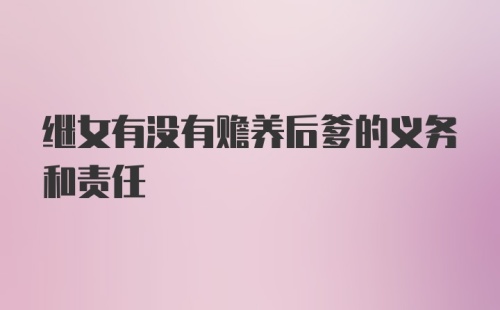 继女有没有赡养后爹的义务和责任