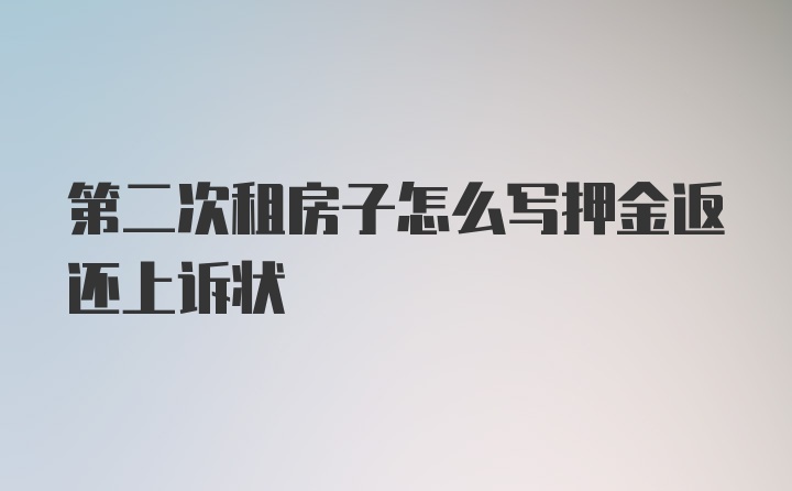 第二次租房子怎么写押金返还上诉状