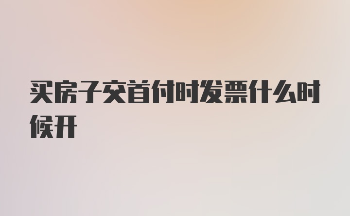 买房子交首付时发票什么时候开