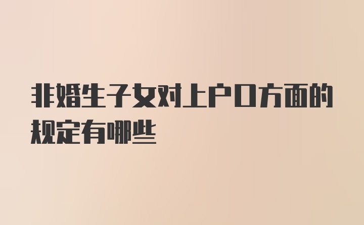 非婚生子女对上户口方面的规定有哪些