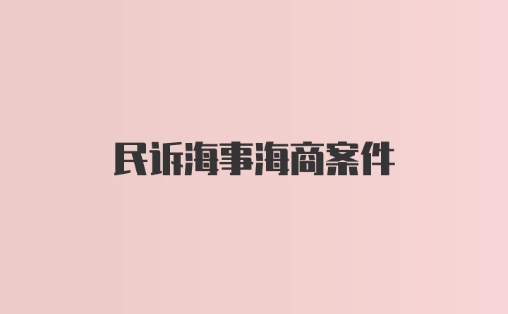 民诉海事海商案件