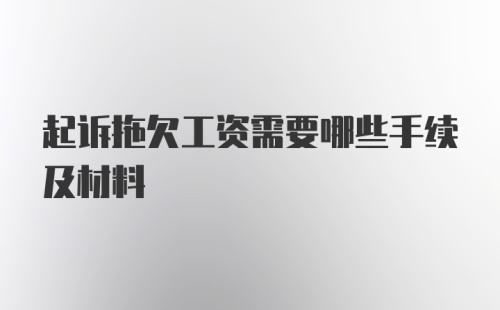 起诉拖欠工资需要哪些手续及材料