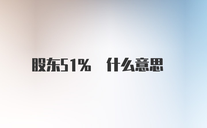 股东51% 什么意思