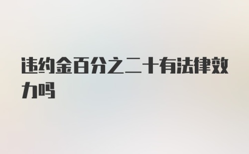 违约金百分之二十有法律效力吗