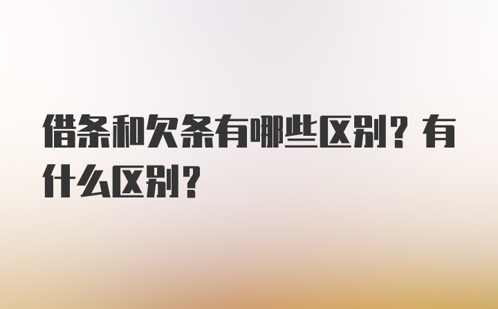 借条和欠条有哪些区别？有什么区别？