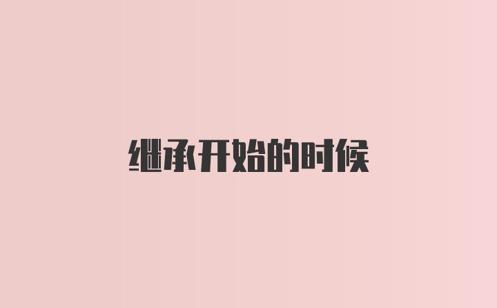 继承开始的时候