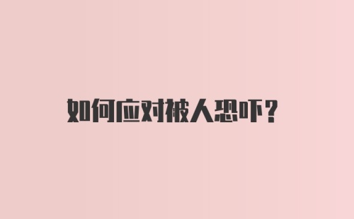 如何应对被人恐吓？