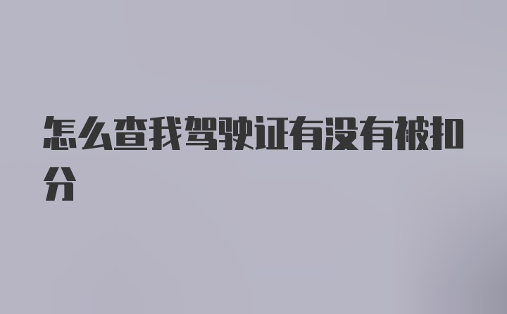 怎么查我驾驶证有没有被扣分