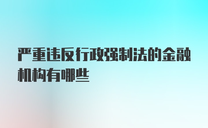 严重违反行政强制法的金融机构有哪些