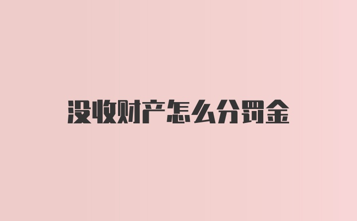 没收财产怎么分罚金