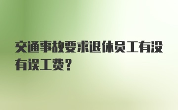 交通事故要求退休员工有没有误工费？