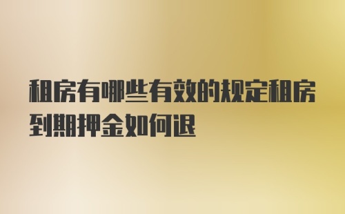 租房有哪些有效的规定租房到期押金如何退