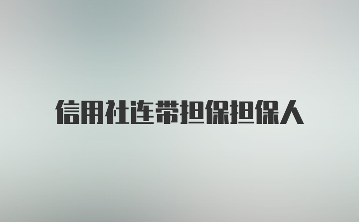 信用社连带担保担保人