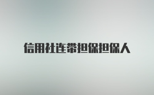 信用社连带担保担保人