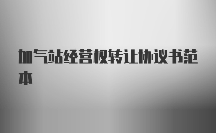 加气站经营权转让协议书范本