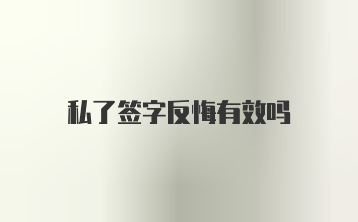 私了签字反悔有效吗