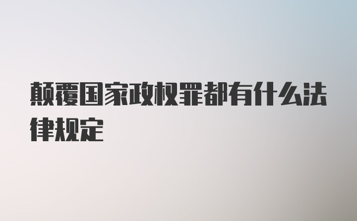 颠覆国家政权罪都有什么法律规定