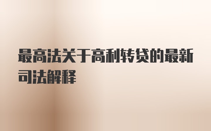 最高法关于高利转贷的最新司法解释