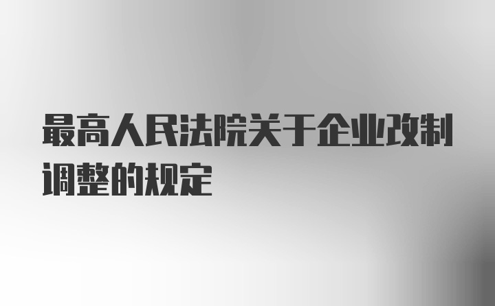 最高人民法院关于企业改制调整的规定