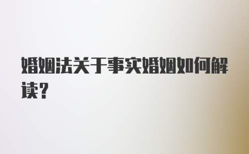 婚姻法关于事实婚姻如何解读？