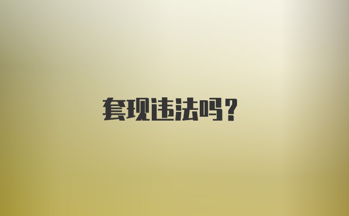 套现违法吗？