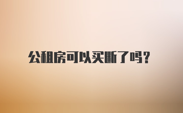 公租房可以买断了吗？