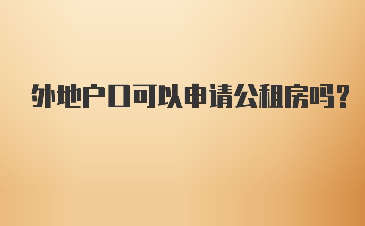 外地户口可以申请公租房吗？